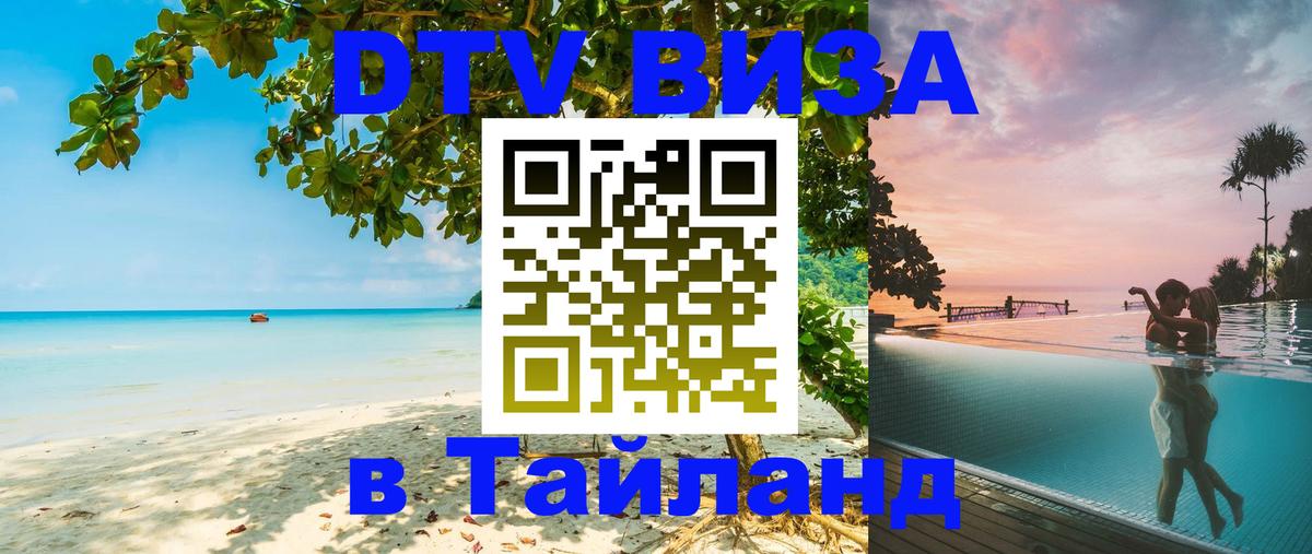 Цены на DTV визу в Таиланд — пакеты услуг, достаточно даже паспорта - Псков 