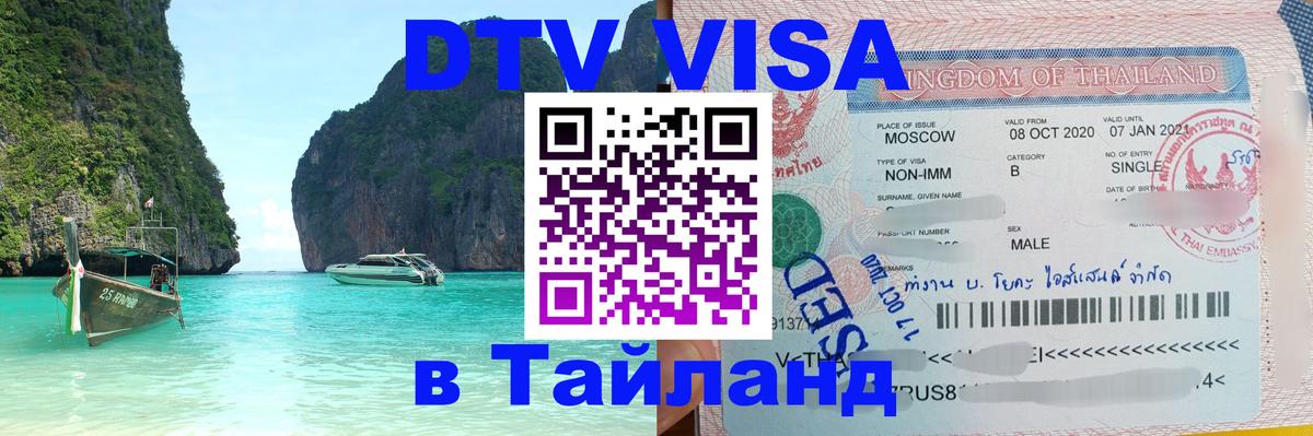 Destination Thailand Visa (DTV виза) Псков 