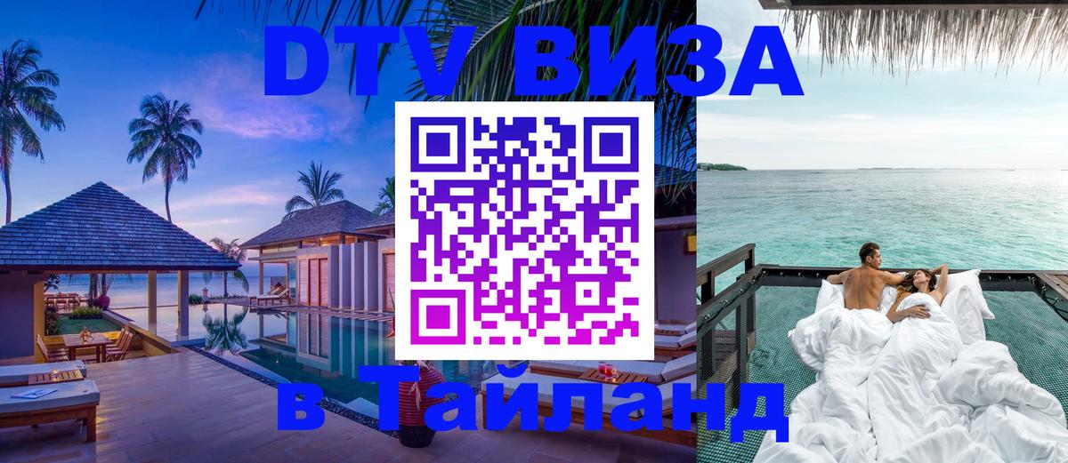 Стоимость и условия DTV визы — оформление в Таиланд под ключ - Псков 